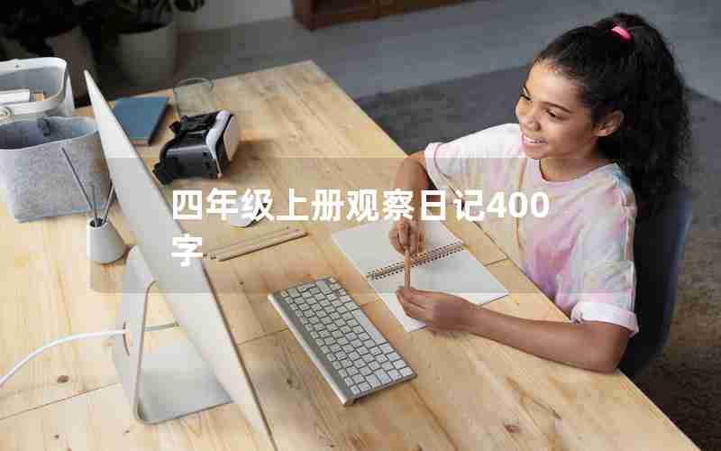 四年级上册观察日记400字