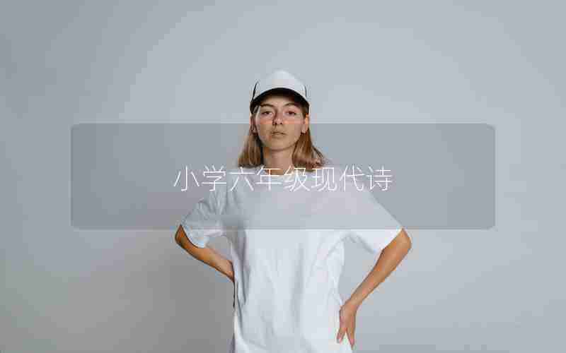 小学六年级现代诗