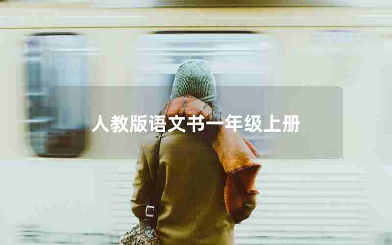 人教版语文书一年级上册