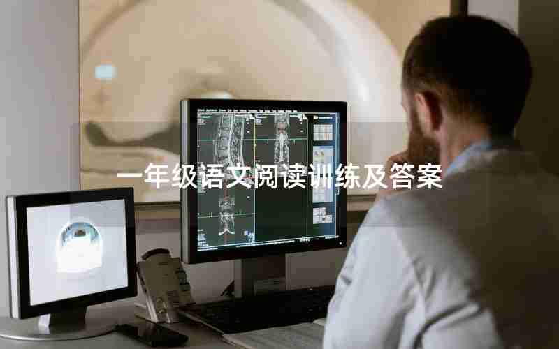 一年级语文阅读训练及答案