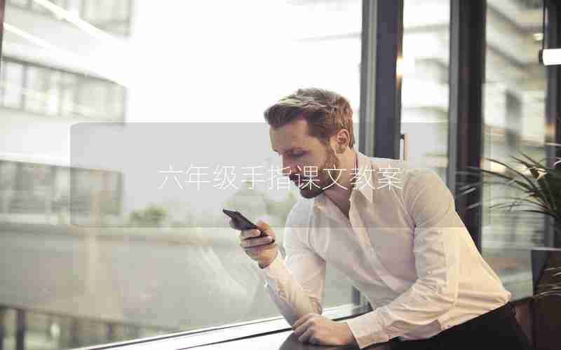 六年级手指课文教案