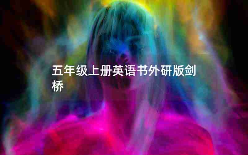 五年级上册英语书外研版剑桥