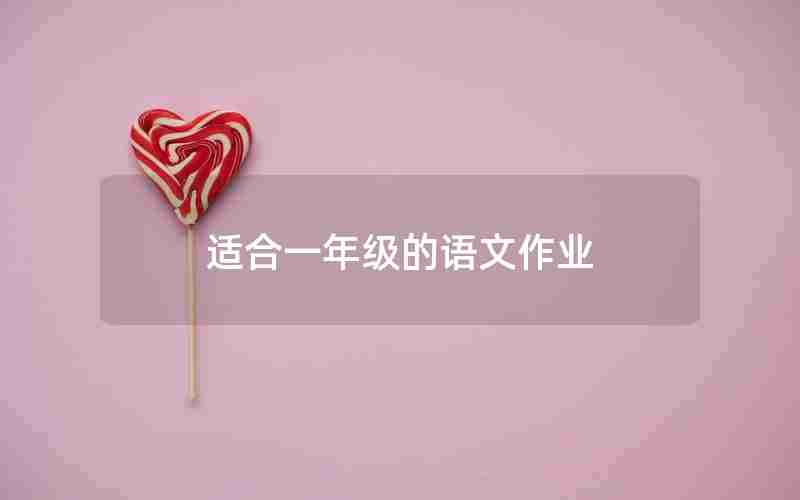 适合一年级的语文作业