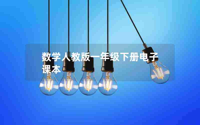 数学人教版一年级下册电子课本