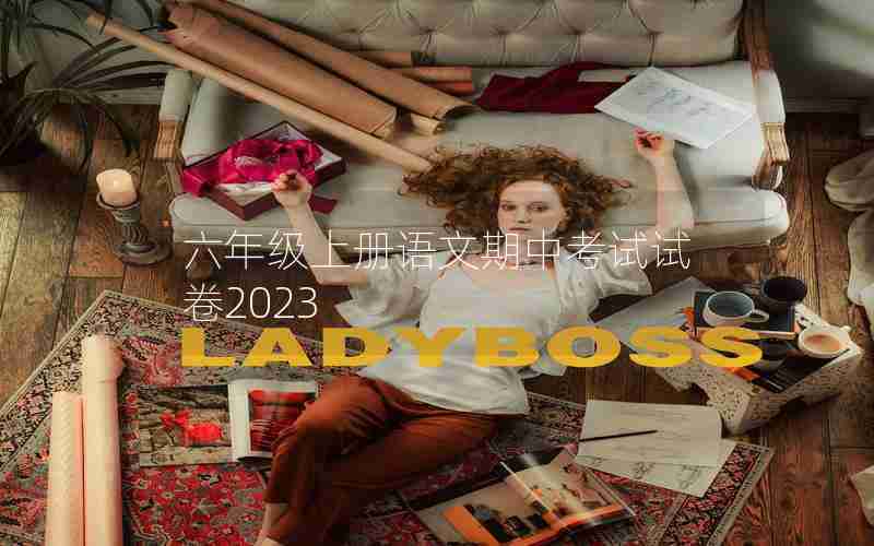 六年级上册语文期中考试试卷2023
