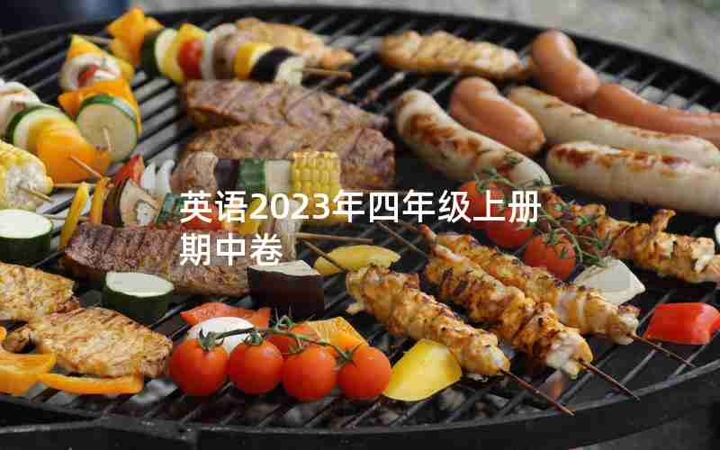 英语2023年四年级上册期中卷