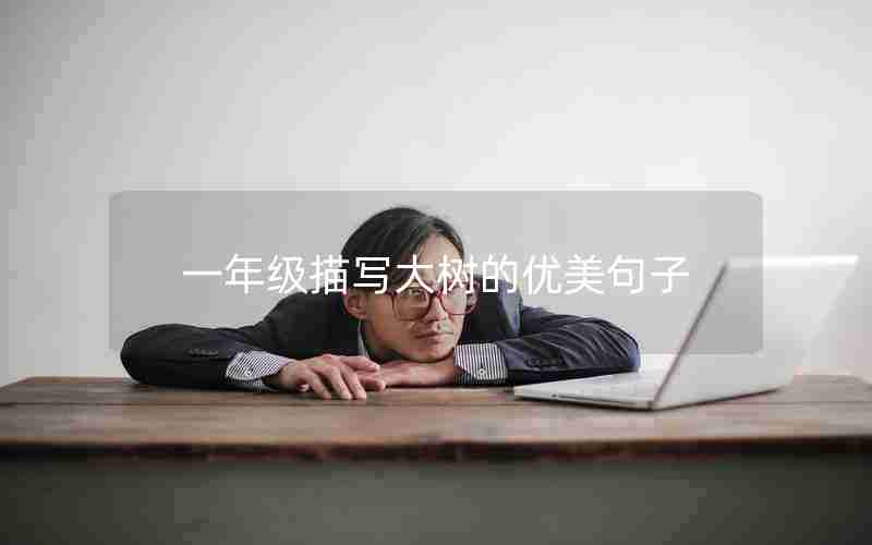 一年级描写大树的优美句子