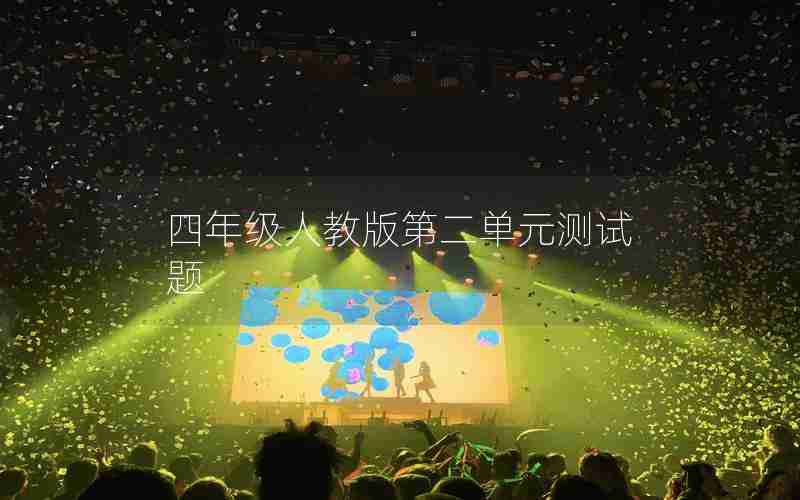四年级人教版第二单元测试题