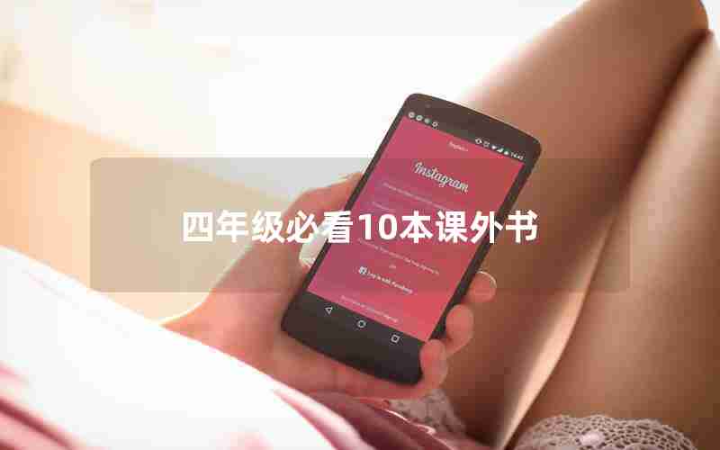 四年级必看10本课外书