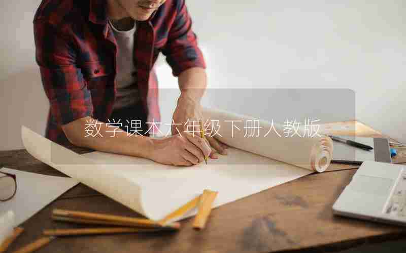 数学课本六年级下册人教版
