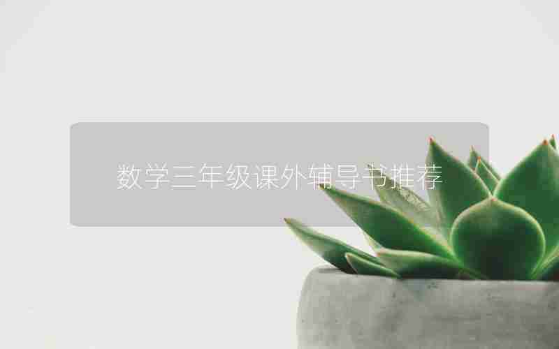 数学三年级课外辅导书推荐