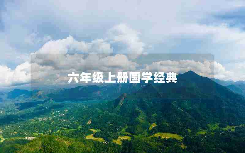 六年级上册国学经典