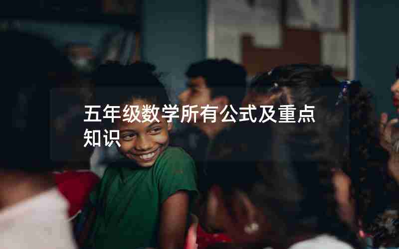 五年级数学所有公式及重点知识