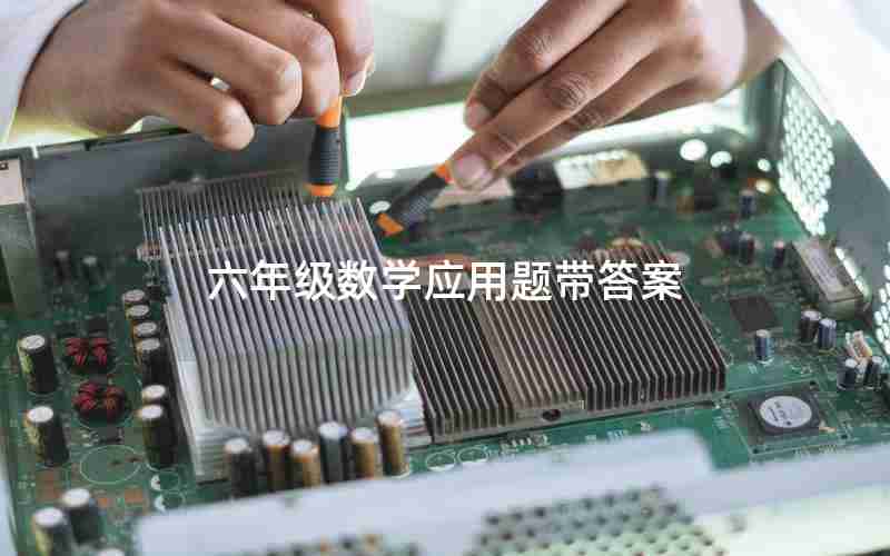 六年级数学应用题带答案