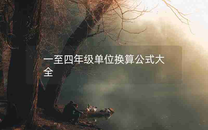 一至四年级单位换算公式大全