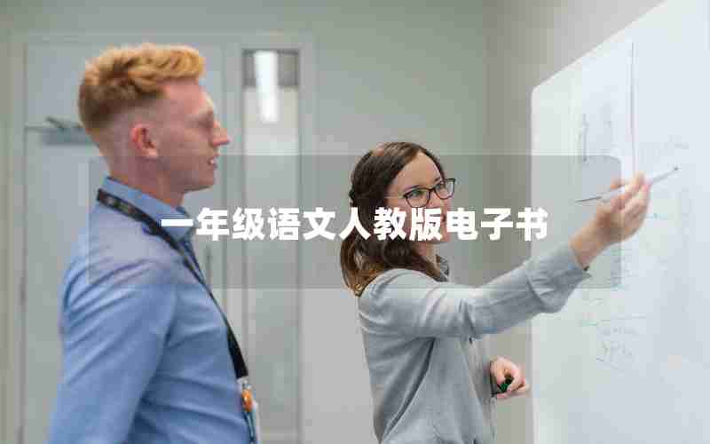一年级语文人教版电子书