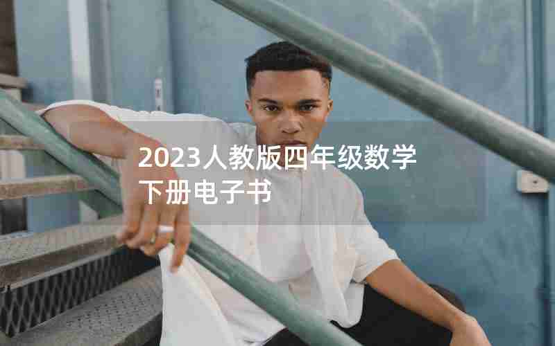 2023人教版四年级数学下册电子书