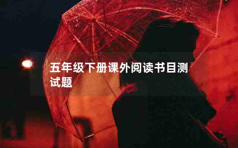 五年级下册课外阅读书目测试题