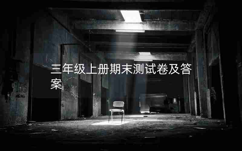 三年级上册期末测试卷及答案