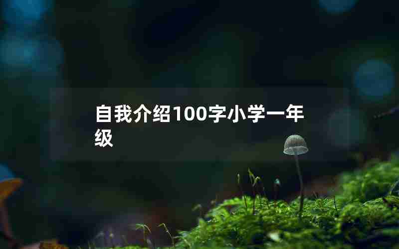 自我介绍100字小学一年级