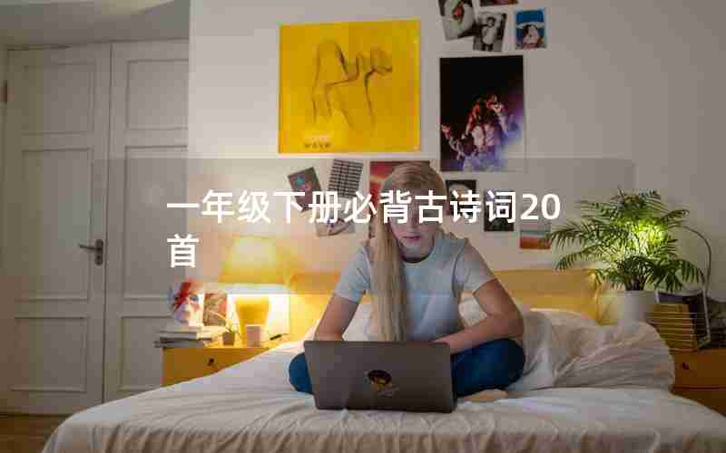 一年级下册必背古诗词20首