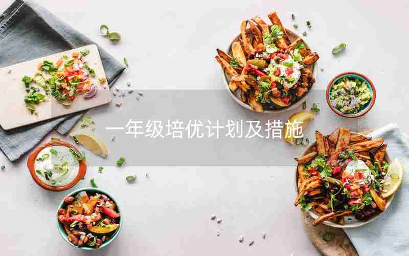 一年级培优计划及措施