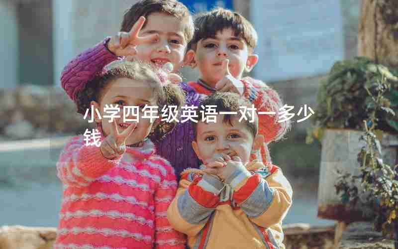 小学四年级英语一对一多少钱