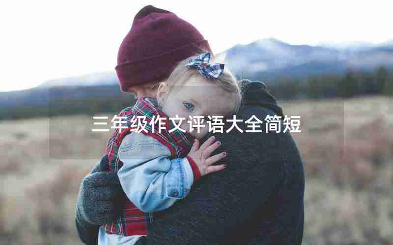 三年级作文评语大全简短