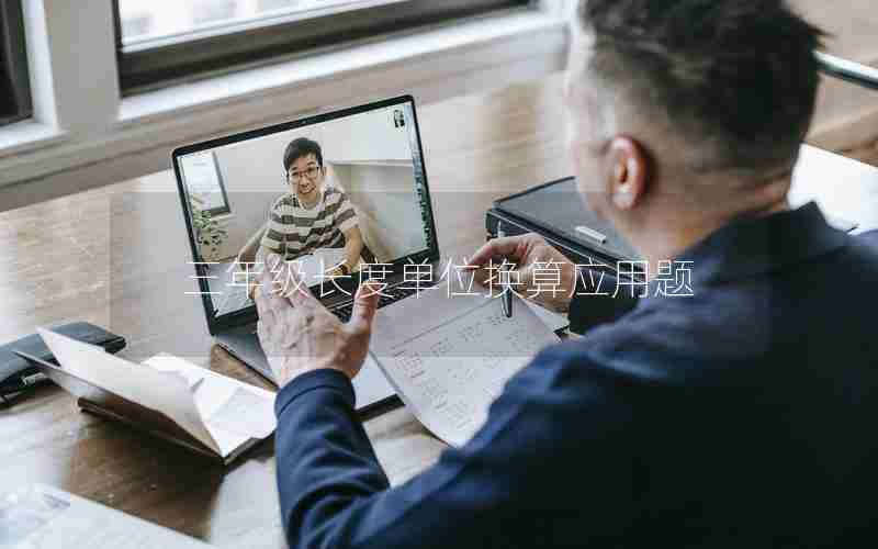 三年级长度单位换算应用题