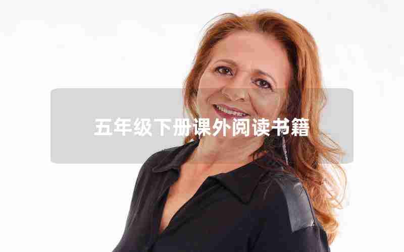 五年级下册课外阅读书籍