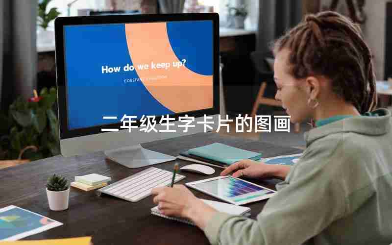 二年级生字卡片的图画