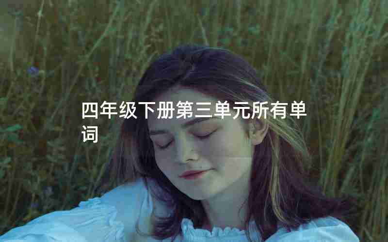 四年级下册第三单元所有单词