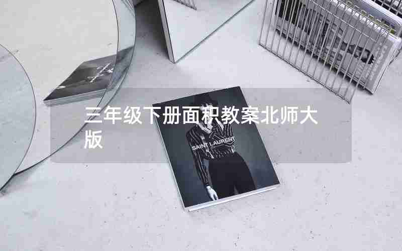 三年级下册面积教案北师大版
