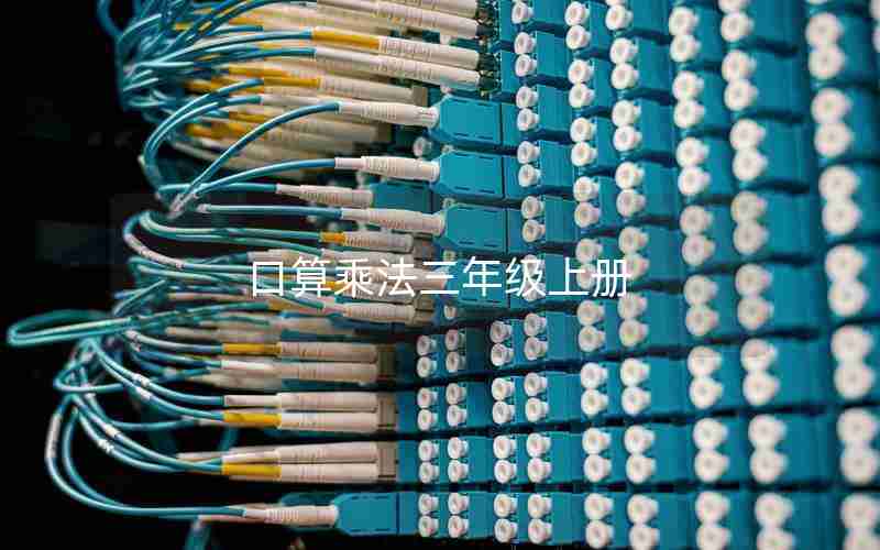 口算乘法三年级上册
