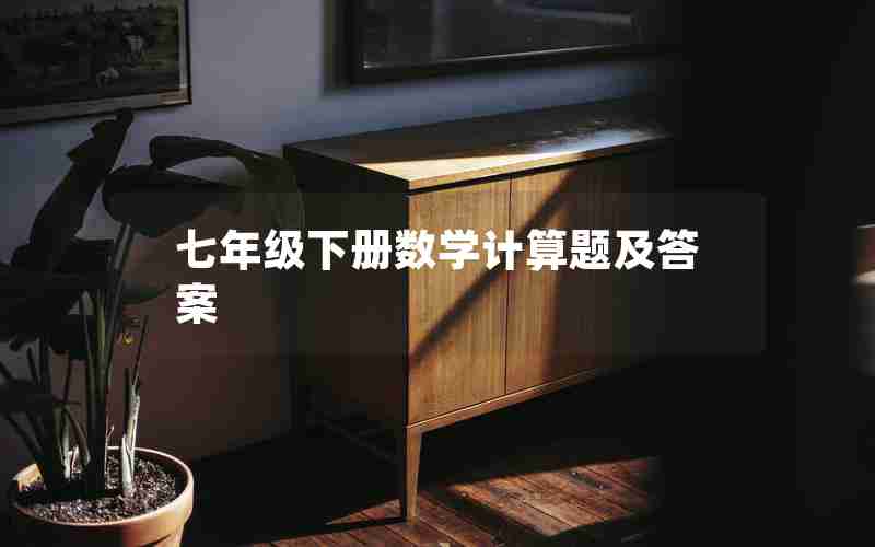 七年级下册数学计算题及答案