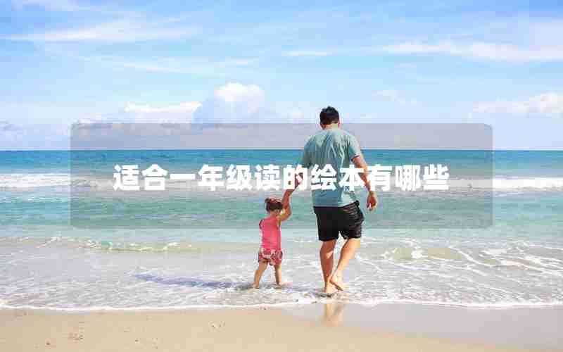 适合一年级读的绘本有哪些