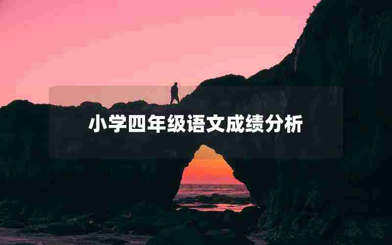 小学四年级语文成绩分析