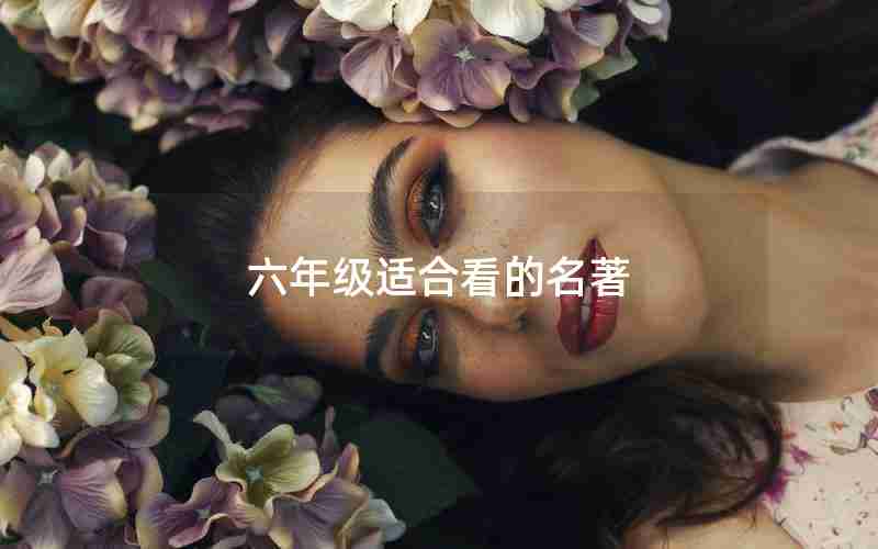 六年级适合看的名著