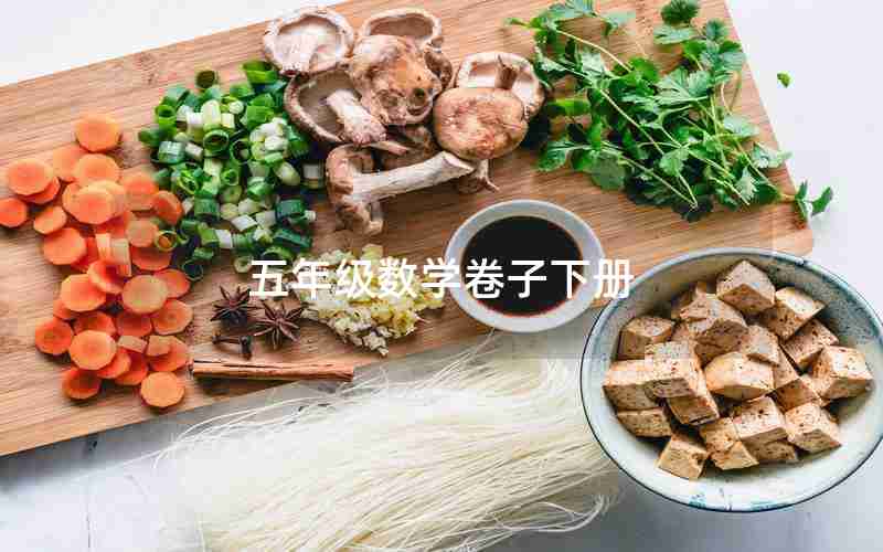 五年级数学卷子下册