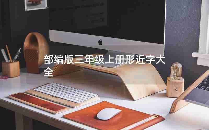 部编版三年级上册形近字大全