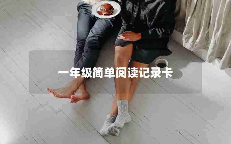 一年级简单阅读记录卡