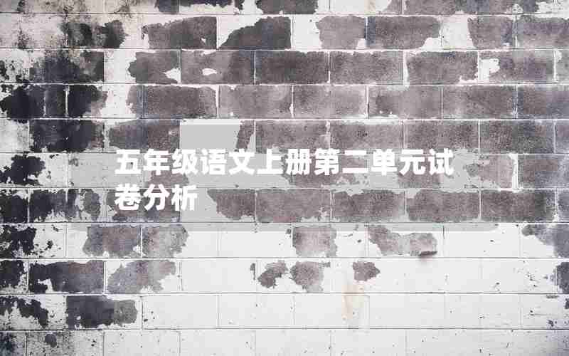 五年级语文上册第二单元试卷分析
