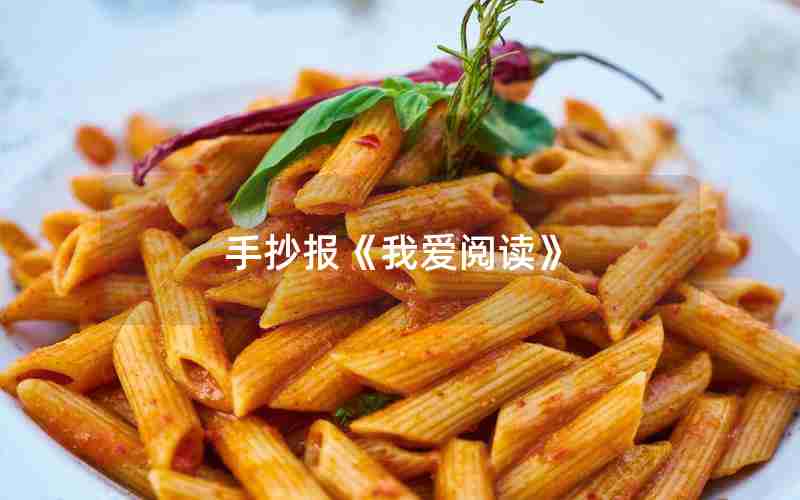 手抄报《我爱阅读》