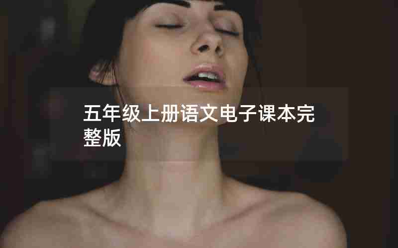 五年级上册语文电子课本完整版