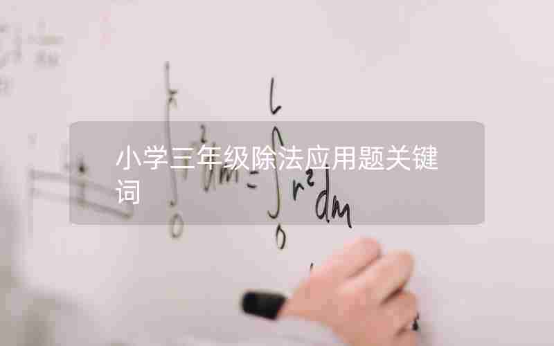 小学三年级除法应用题关键词