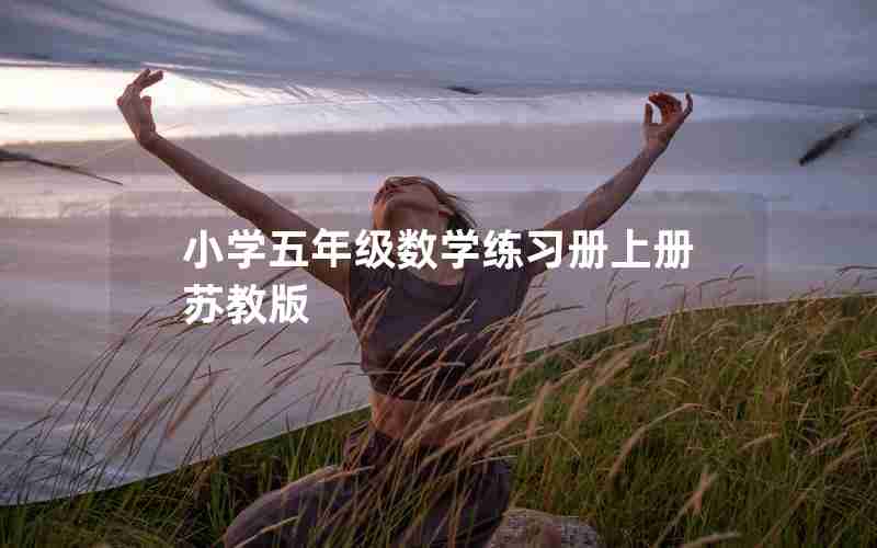 小学五年级数学练习册上册苏教版