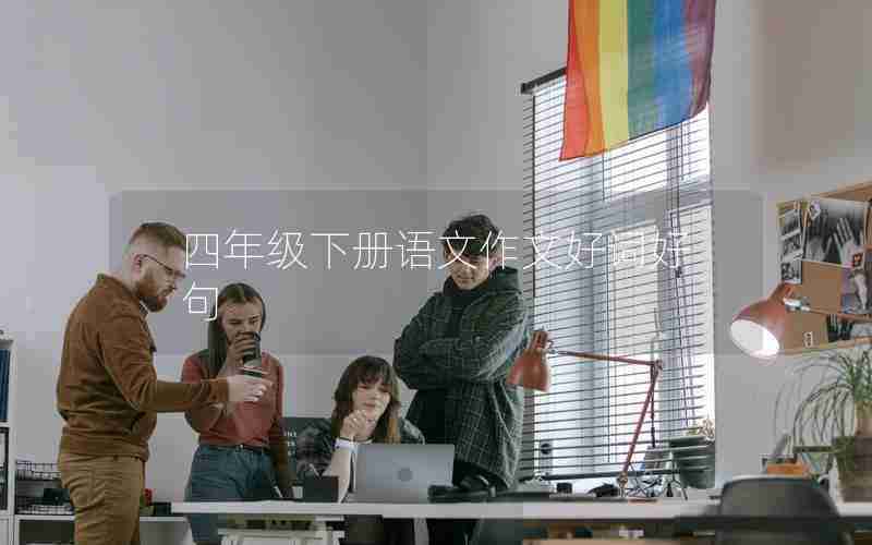 四年级下册语文作文好词好句