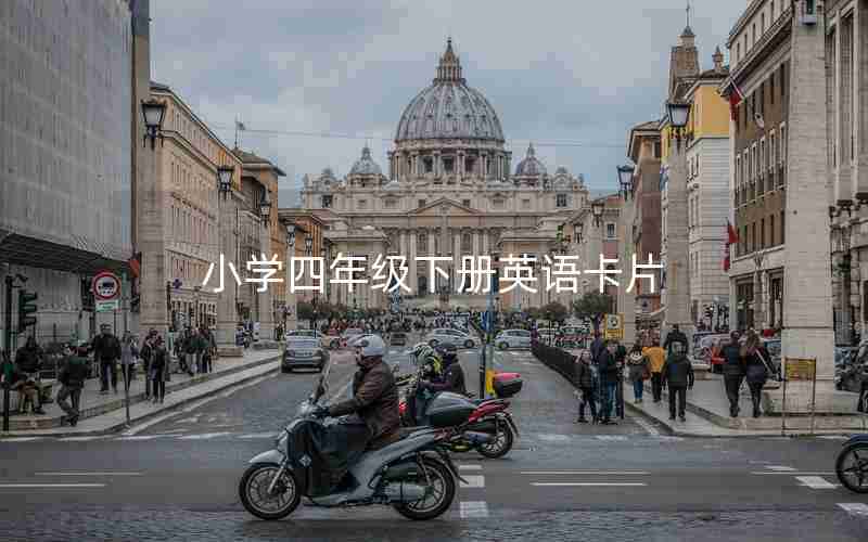 小学四年级下册英语卡片