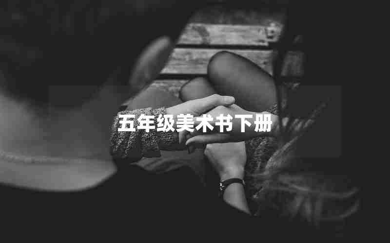 五年级美术书下册