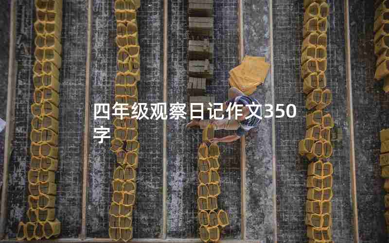 四年级观察日记作文350字